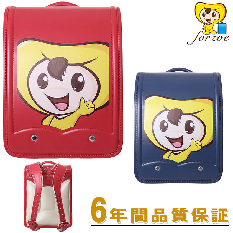 forzoeランドセル 2020【安心の6年間保証】