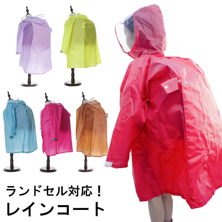 ランドセルレインコート ランドセル対応 雨具