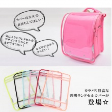 ランドセルカバー 透明 12色 カラフル
